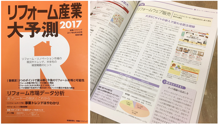 「リフォーム産業大予測2017」各プレーヤーの現状とこれから